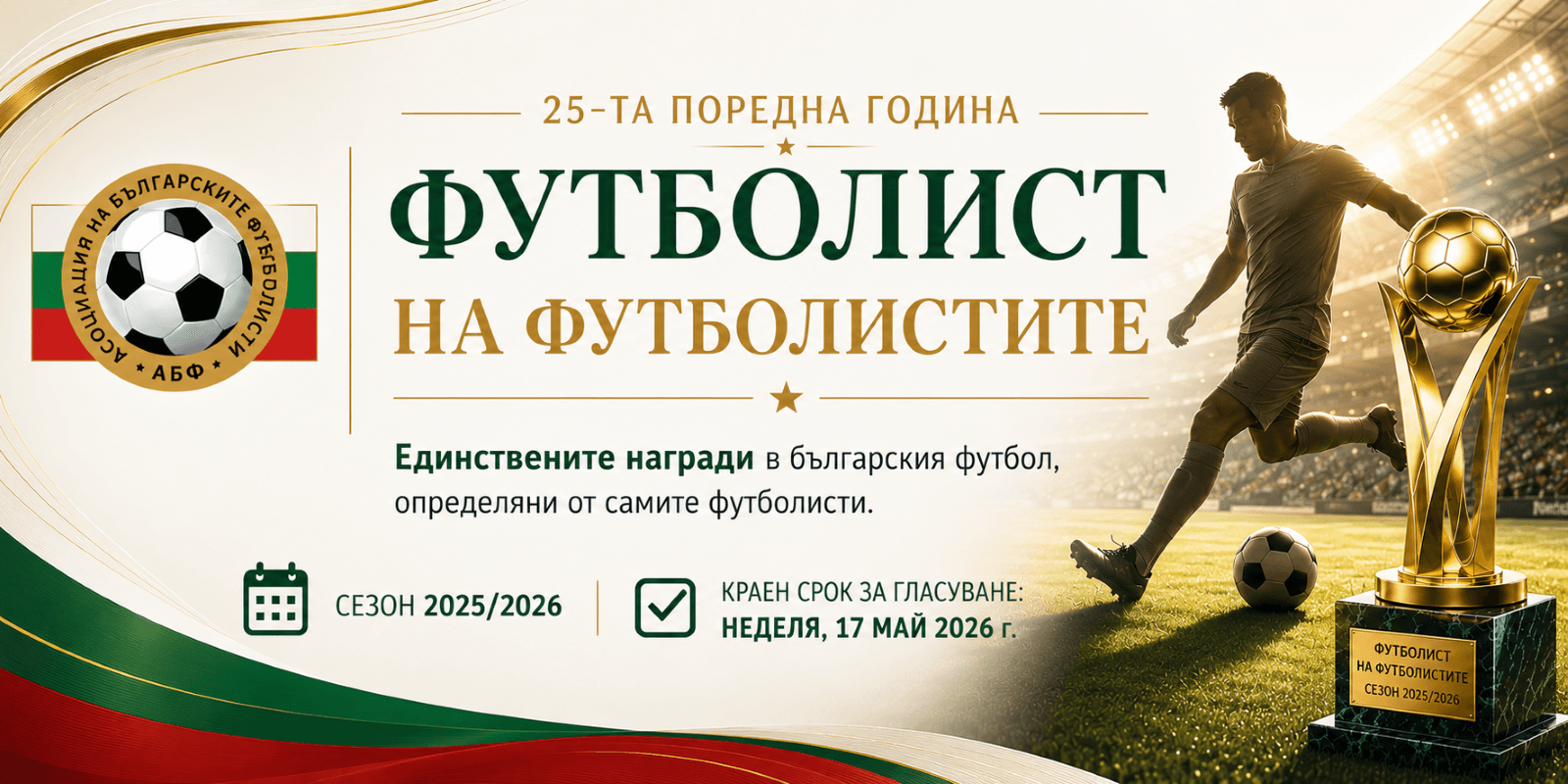 Номинациите в 25-ото издание на анкетата „Футболист на Футболистите“